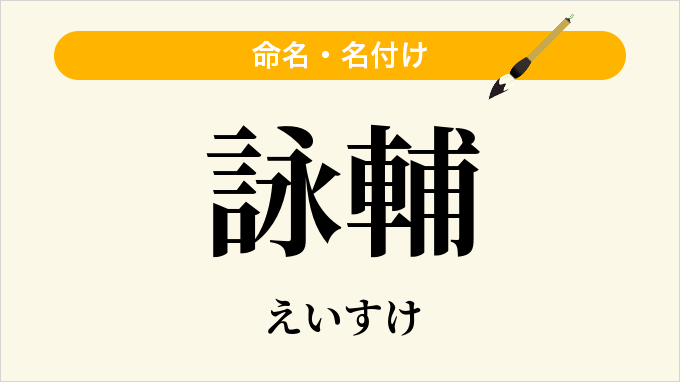 詠輔