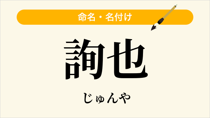 詢也