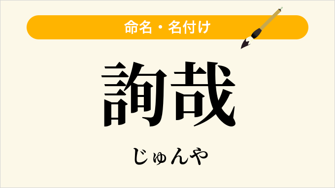 詢哉
