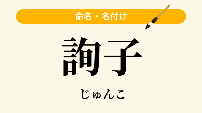 詢子