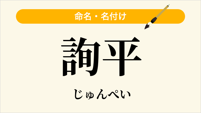 詢平