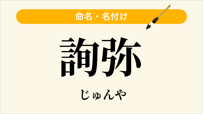詢弥