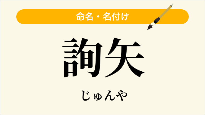 詢矢