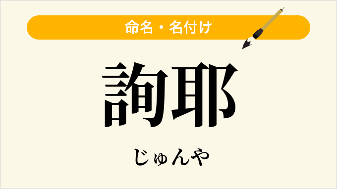 詢耶