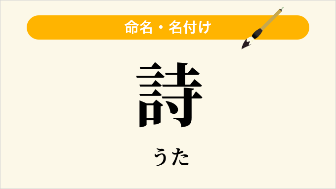 詩