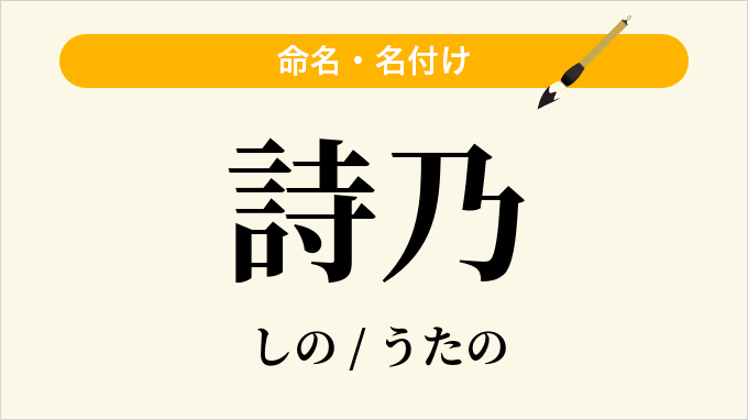 詩乃