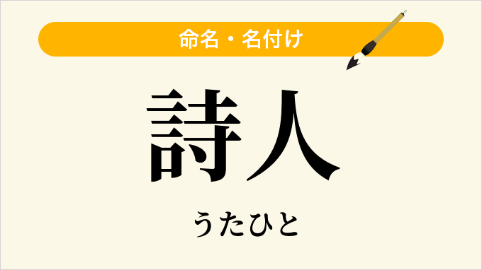詩人