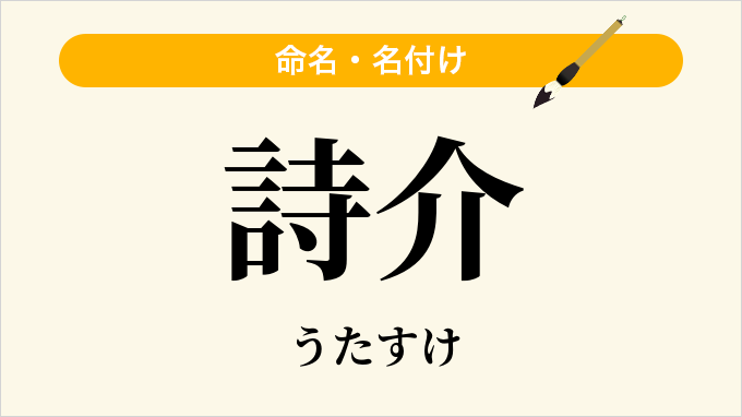 詩介