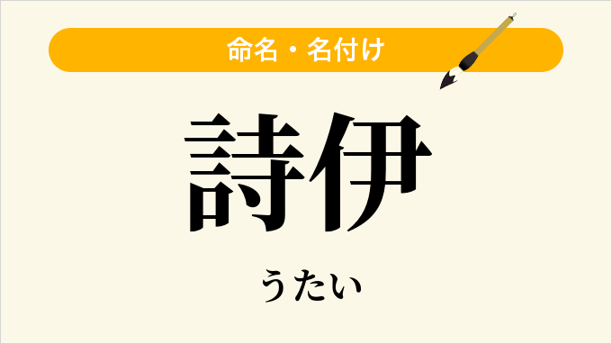 詩伊