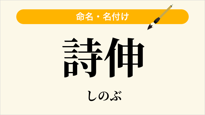 詩伸