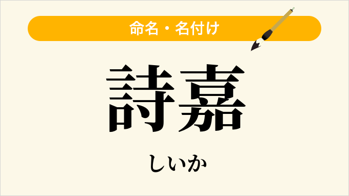 詩嘉