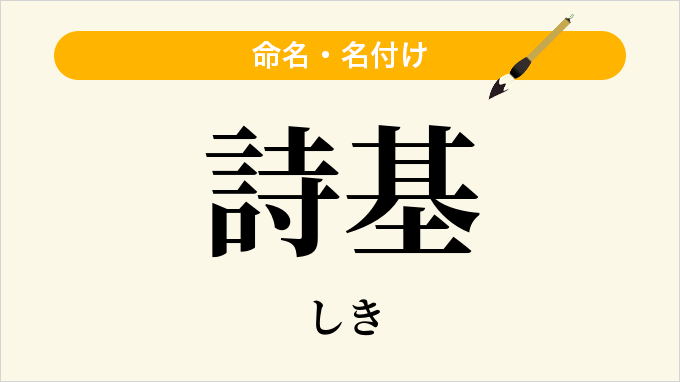 詩基