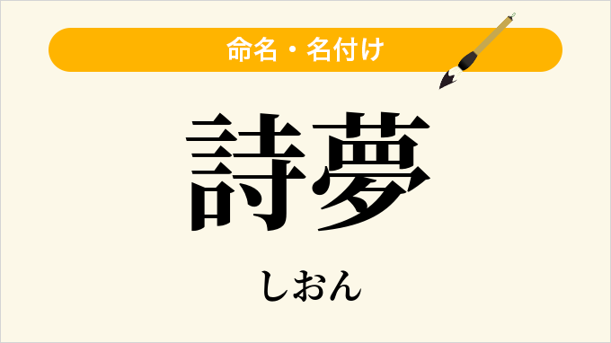 詩夢