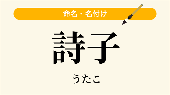 詩子