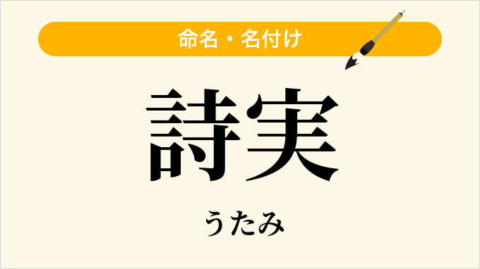 詩実