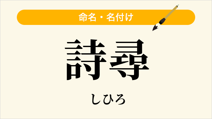 詩尋