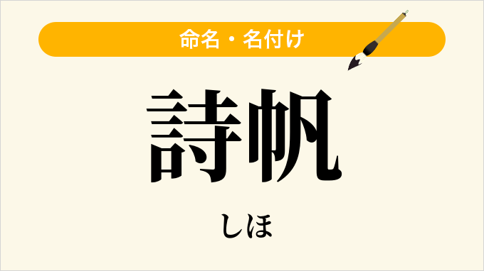 詩帆