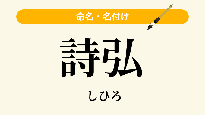詩弘