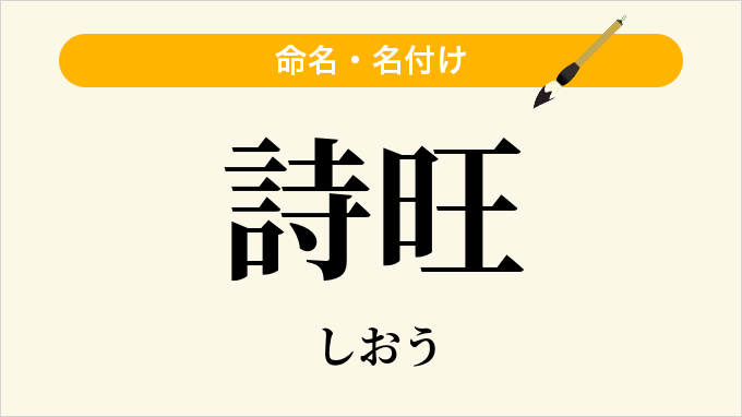 詩旺