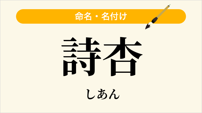 詩杏
