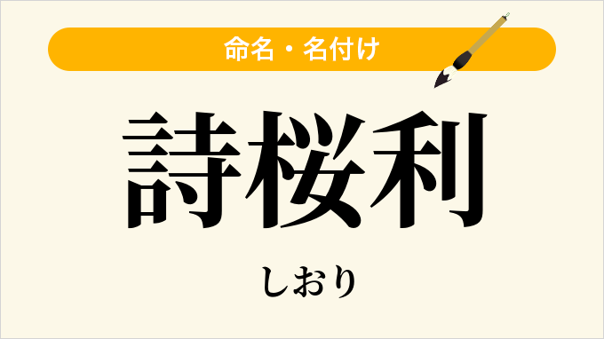 詩桜利