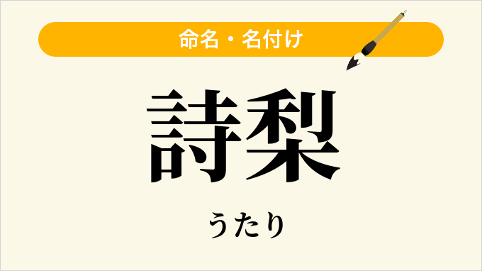 詩梨