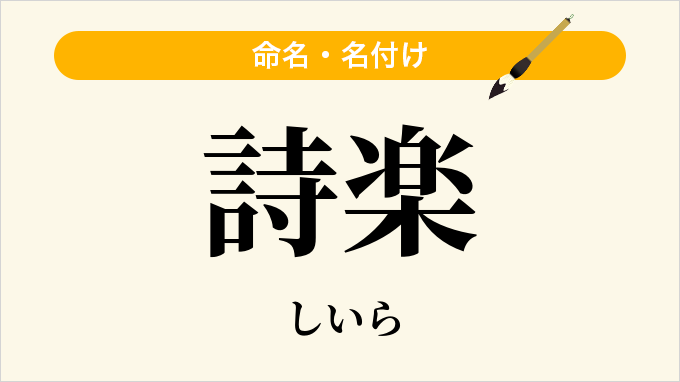 詩楽
