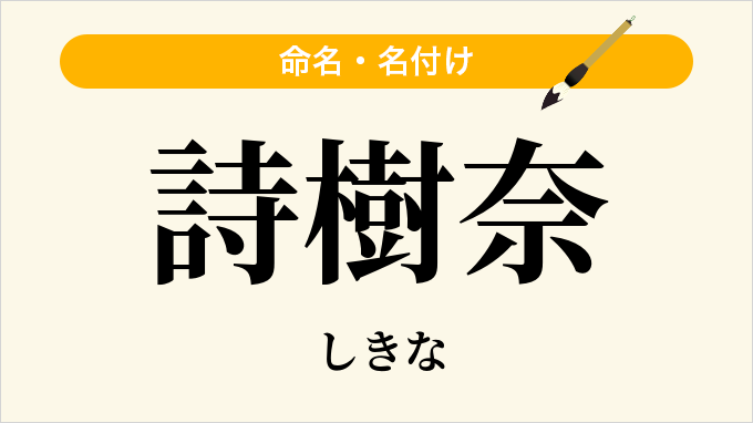 詩樹奈