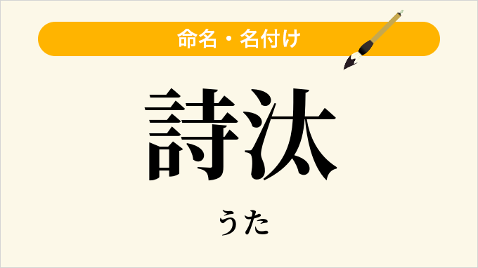 詩汰