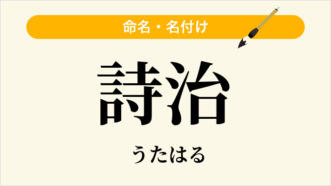 詩治