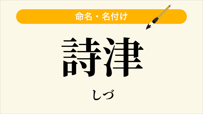 詩津