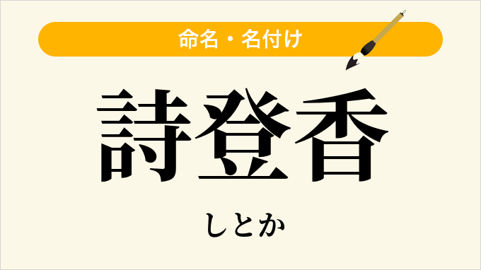 詩登香