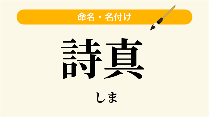 詩真