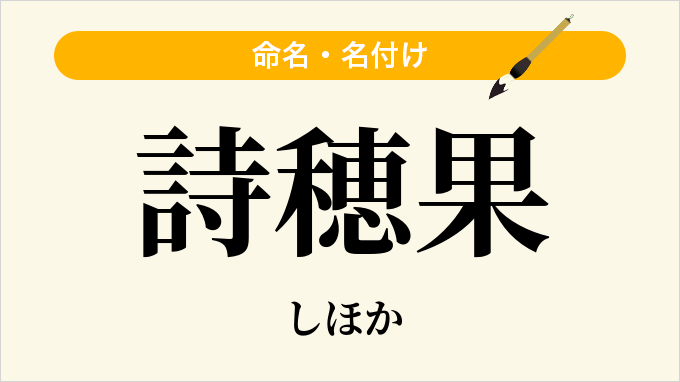 詩穂果