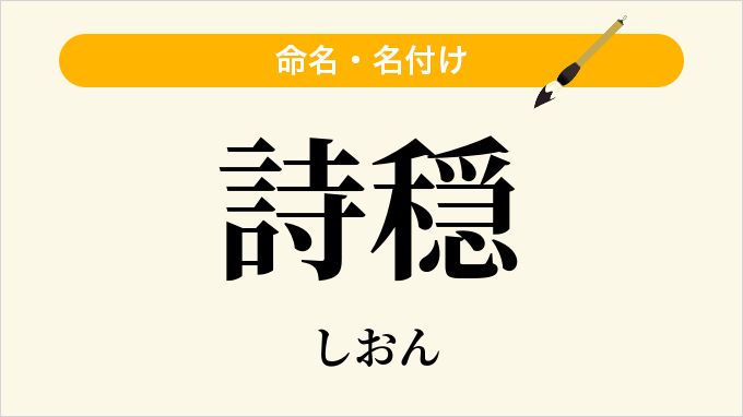 詩穏
