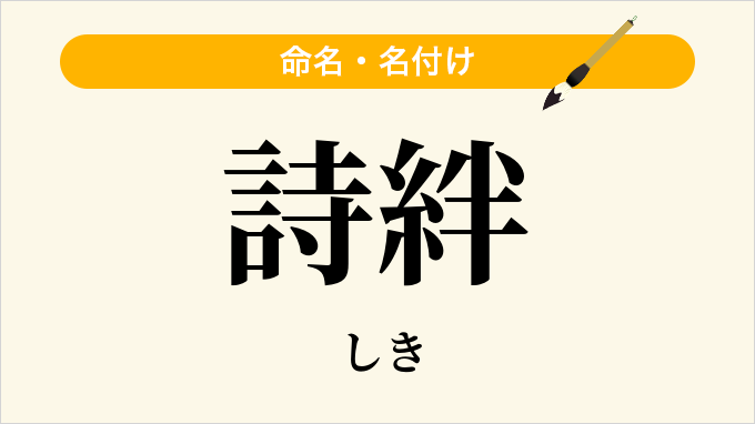 詩絆