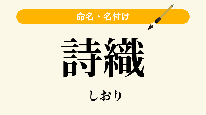 詩織