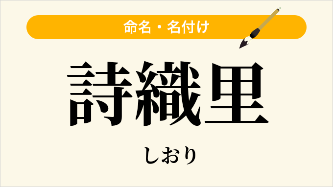 詩織里