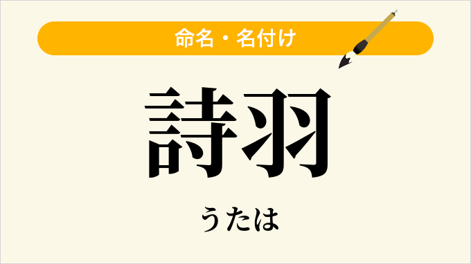 詩羽