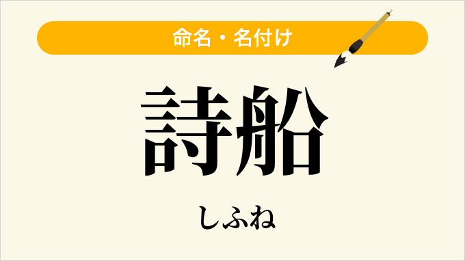 詩船