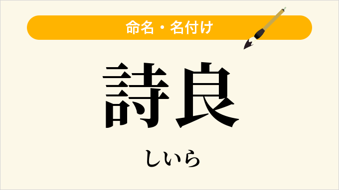 詩良