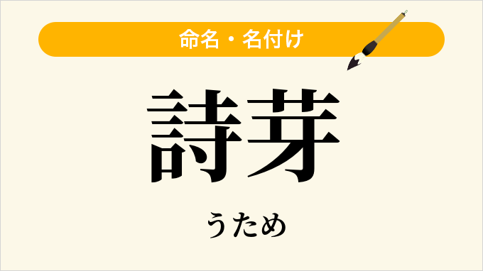 詩芽