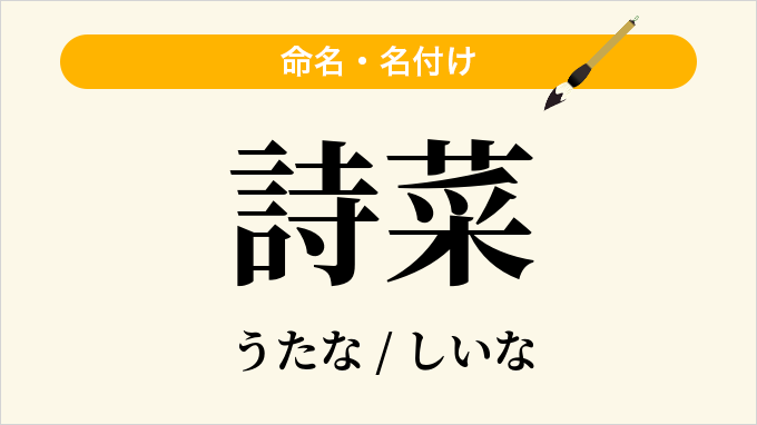 詩菜
