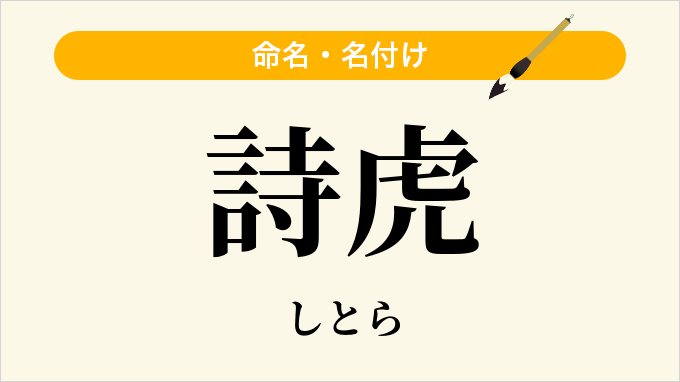 詩虎