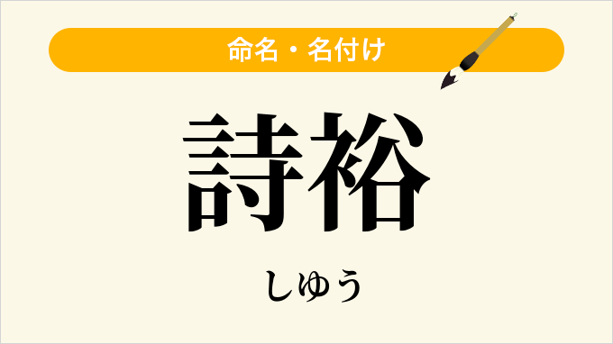 詩裕