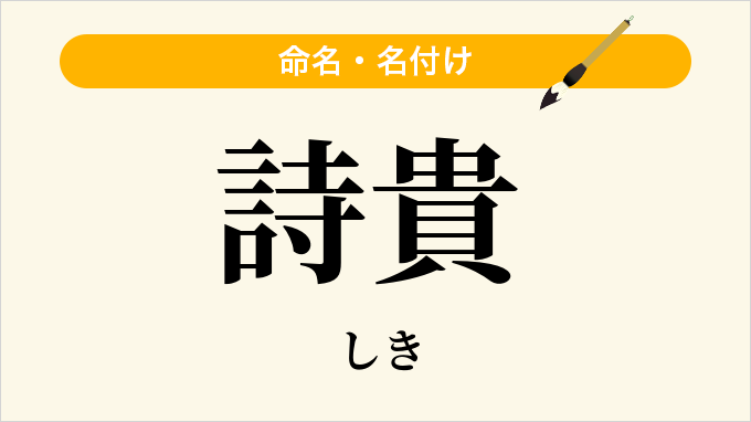 詩貴