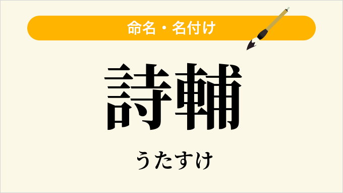 詩輔