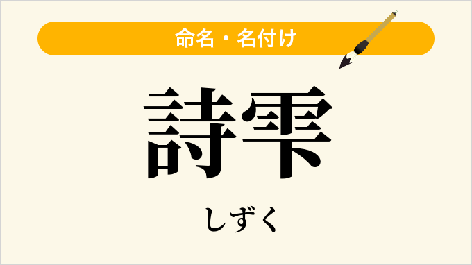 詩雫