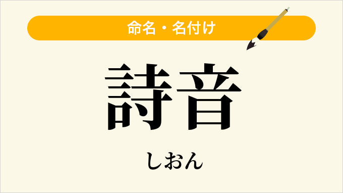詩音
