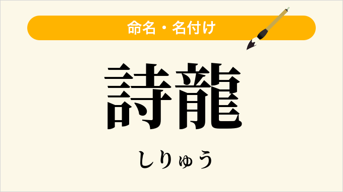 詩龍